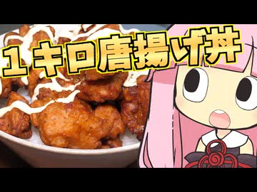 【結月ゆかり×琴葉茜】約１キロの唐揚げ丼を作ってみた【VOICEROIDキッチン】