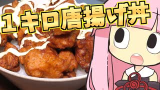 【結月ゆかり×琴葉茜】約１キロの唐揚げ丼を作ってみた【VOICEROIDキッチン】