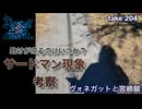 DR204 助けが来るのはいつか？「サードマン現象」考察・ヴォネガットと宮崎駿