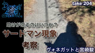 DR204 助けが来るのはいつか？「サードマン現象」考察・ヴォネガットと宮崎駿