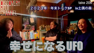 DR206 年末トークSP・幸せになるUFO