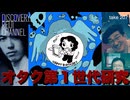 DR207 第1回オタク第1世代研究