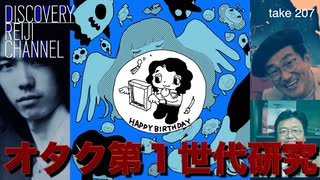 DR207 第1回オタク第1世代研究
