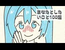 【初音ミク】あなたとしたいこと100選【オリジナル曲】