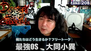DR208 フリートーク俺たちはどう生きるか？最強OS 大同小異