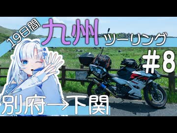 ゆかり達の愉快な九州ツーリング　#8［別府→下関］