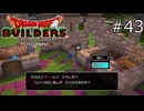 なぜいいえを選んだ？【ドラゴンクエストビルダーズ 実況プレイ】part43
