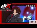 【P5X クローズドβテスト】生きることを「渇望」せよ【ペルソナ５: The Phantom X】partβ-2
