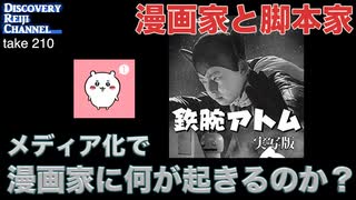 DR210 漫画家と脚本家 メディア化で漫画家に何が起こるのか？