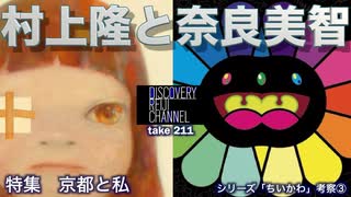 DR211 村上隆と奈良美智 京都の私 第3回ちいかわ考察