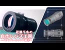 【千冬の自作レンズ】積層！鏡筒を生やす(ペッツバールレンズ編④)