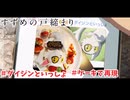 【すずめの戸締り】マミゾウさんと作るダイジンケーキ【ゆっくり実況】【ゆっくり料理】【ゆっくり解説】【ゆっくりスイーツ】【クリスマスケーキ】