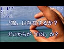 DR213 「線」は存在するか？どこからが「自分」か？