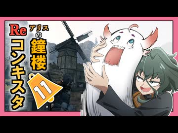 【Bellwright】アリスの鐘楼Reコンキスタ　11日目【ゆっくり実況】