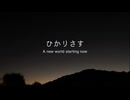 【初音ミク】ひかりさす　〜 A new world starting now 〜【オリジナル】