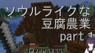 【minecraft】ソウルライクな豆腐農業part１