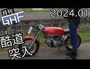 自作原付でイニDの聖地を登る【ゆっくり月刊GHF：24年12月号】