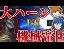 【Stellaris】こいつのせいで何度リテイクしたことか【機械帝国Part3】【ゆっくり実況】