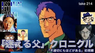 DR214 「迷える父」クロニクル