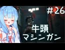 ［バイオハザードRE4］あかりの新生ポンコツハザードRE4＃26［VOICEROID実況］