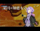 結月は知恵もの part8【ゼルダの伝説_知恵のかりもの】