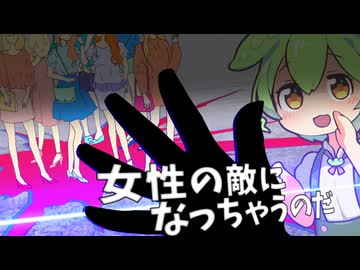 女性の敵になっちゃうのだ【VOICEROID劇場】【VOICEVOX劇場】