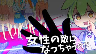 女性の敵になっちゃうのだ【VOICEROID劇場】【VOICEVOX劇場】