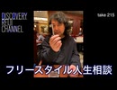 DR215 フリースタイル人生相談