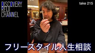 DR215 フリースタイル人生相談