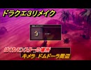 ドラクエ３リメイク　はぐれモンスターの場所　キメラ　ドムドーラ周辺　＃２２６　【DQ３HD-２D】