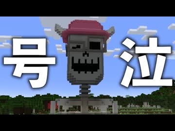号泣マインクラフト
