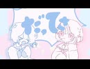 伊っ達さ_cover