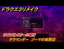 ドラクエ３リメイク　はぐれモンスターの場所　サラマンダー　ゾーマの城周辺　＃２３１　【DQ３HD-２D】