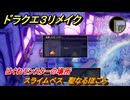 ドラクエ３リメイク　はぐれモンスターの場所　スライムベス　聖なるほこら　＃２３２　【DQ３HD-２D】