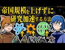 【Stellaris】デバフ受けずに研究爆速！【地球帝国Part6】【ゆっくり実況】