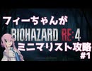 【バイオハザードRE:4】フィーちゃんがミニマリスト攻略 #1【Cevio AI実況】