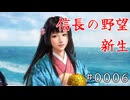 漁夫之利【信長の野望・新生】#0006
