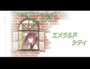 【歌うボイスロイド】エメラルドシティ【東北きりたん】【第十回ひじき祭】