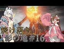 【ELDENRING】焼け落ち影の地 #16【VOICEROID実況】