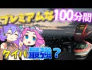 意外な路線を走る豪華特急を乗り継いでサクッと贅沢旅行！