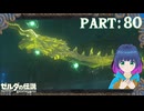 敵？味方？ドラのひと！【ゼルダの伝説 ブレス オブ ザ ワイルド】Part.８０【#vtuber】