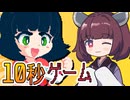 暇つぶしにぴったり！10秒ごとに切り替わる飽きないゲーム【pureya】《東北きりたん実況》