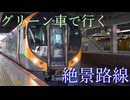 グリーン車で行く快適絶景路線、特急しおかぜの旅（総集編）A comfortable and scenic route, a journey on the Shiokaze Express