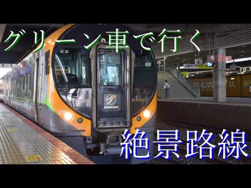 グリーン車で行く快適絶景路線、特急しおかぜの旅（総集編）A comfortable and scenic route, a journey on the Shiokaze Express