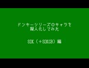 ドンキーシリーズのキャラ擬人化・SDK＆SDKGB編（加筆修正版）