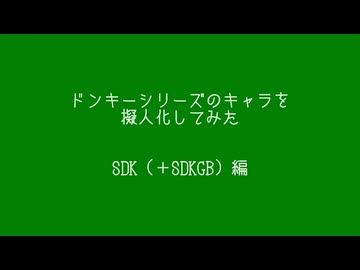 ドンキーシリーズのキャラ擬人化・SDK＆SDKGB編（加筆修正版）