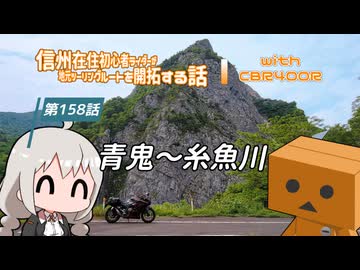 【ボイロ車載】信州在住初心者ライダーが地元ツーリングルートを開拓する話　第158話【CBR400R】青鬼～糸魚川