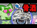 骨↑酒↓ってのはしたことある？それをやってもらうから