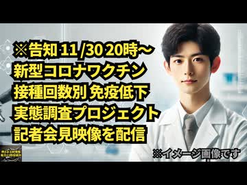◆11 /30 20時〜 新型コロナワクチン接種回数別 免疫低下実態調査プロジェクト記者会見映像を配信