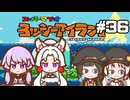 【ヨッシーアイランド】赤ちゃんを守り抜く…！ #36【VOICEROID実況】